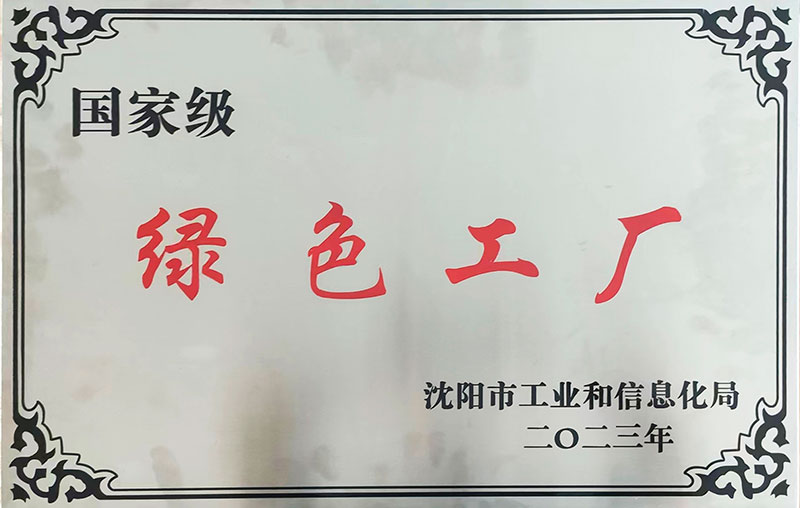 國家級(jí)綠色工廠